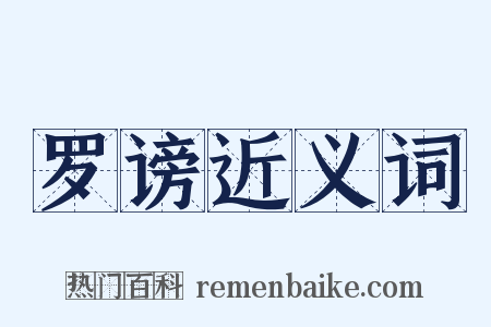 罗谤近义词是什么意思的图片